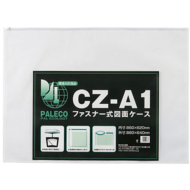 CZ-A1 図面ケースファスナー付 西敬(イカリボシ) サイズA1 1枚 【通販