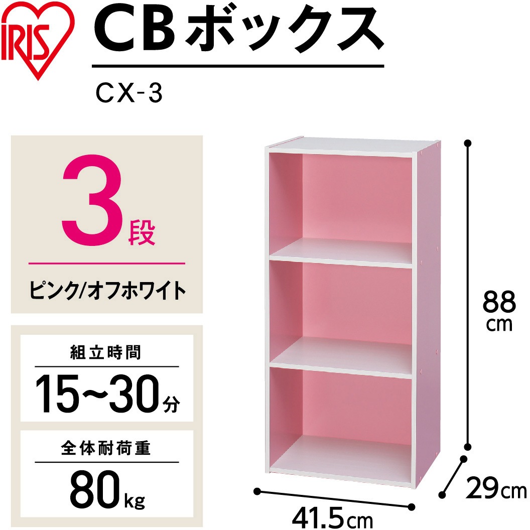 CX-3 CBボックス バイカラー アイリスオーヤマ 3段 ピンク/オフ