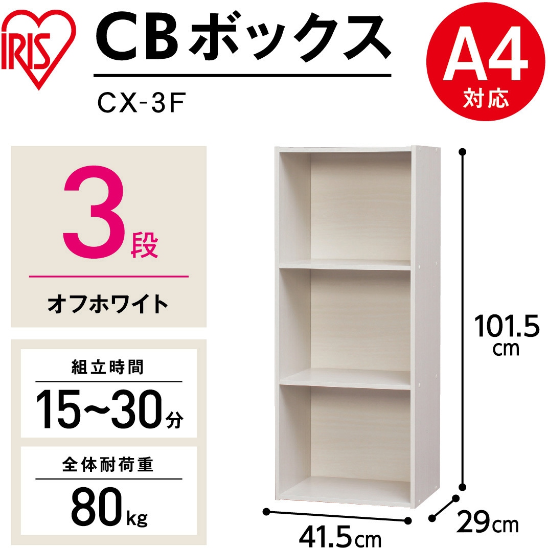 2個)アイリスオーヤマ CB ボックス オフホワイト CX-3F カラーボックス A4サイズ対応】カラーボックス 3段CX-3F オフホワイト K264882