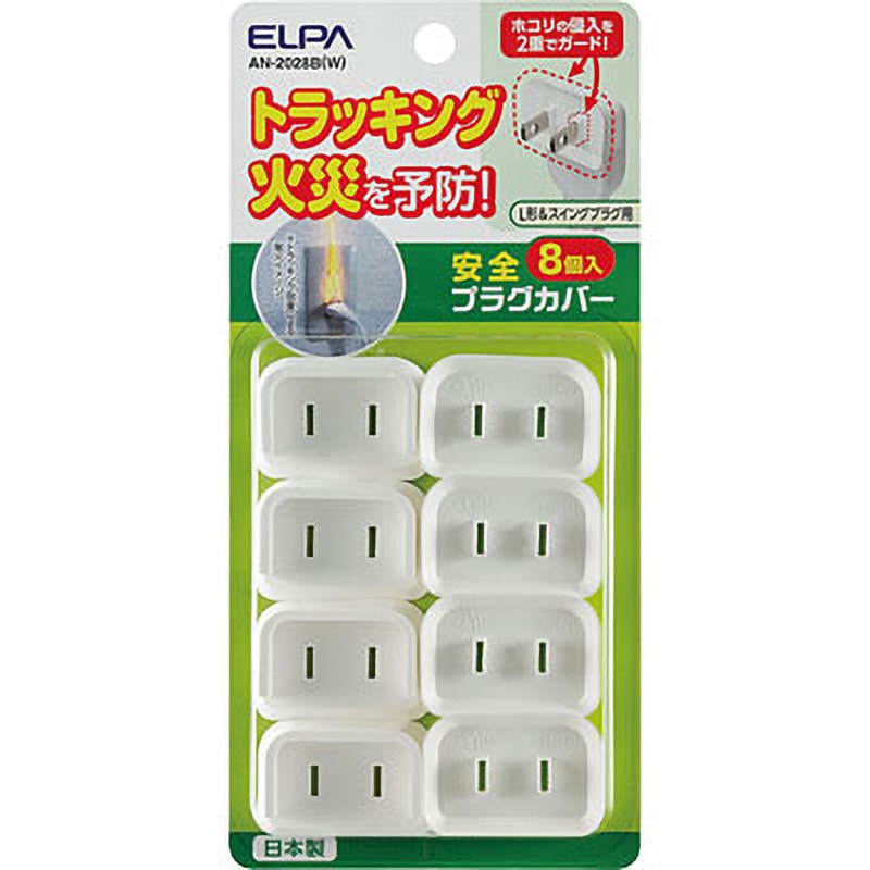 AN-2028B(W) コンセントキャップ 火災予防 ほこり防止 いたずら防止