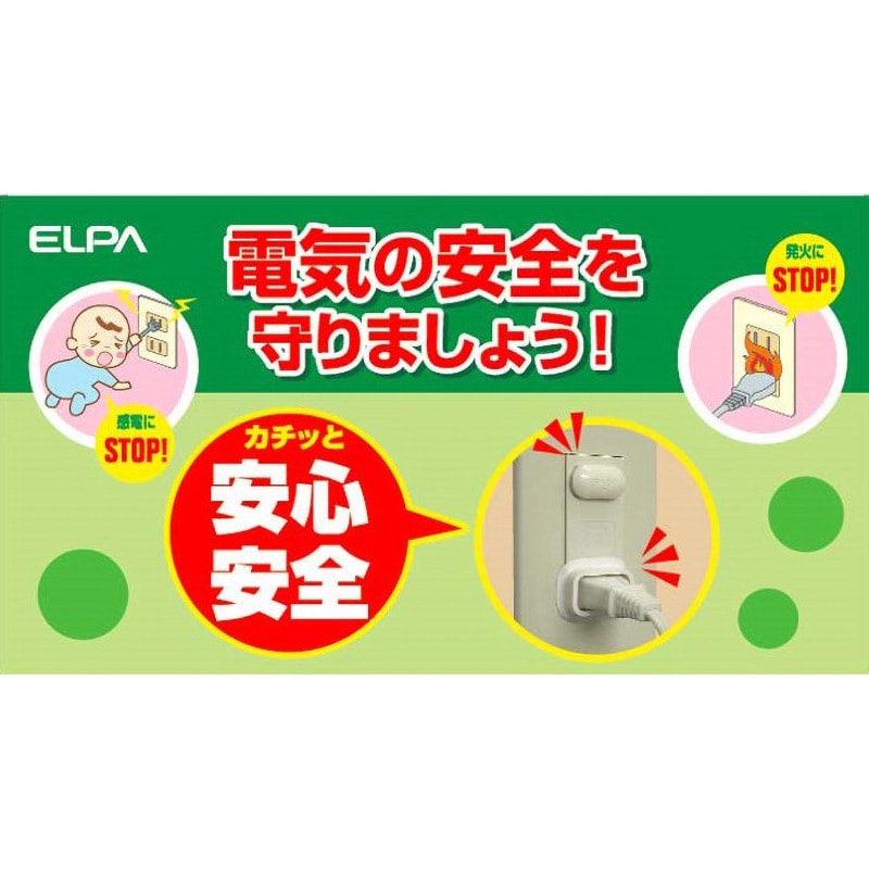 elpa オファー 安全コンセントキャップ