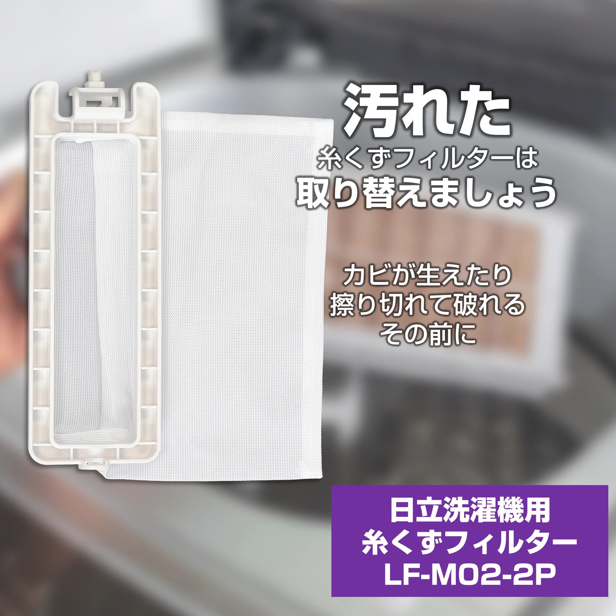 LF-M02-2P 糸くずフィルター 三菱洗濯機用 M10-H73-128 ELPA 1パック(2