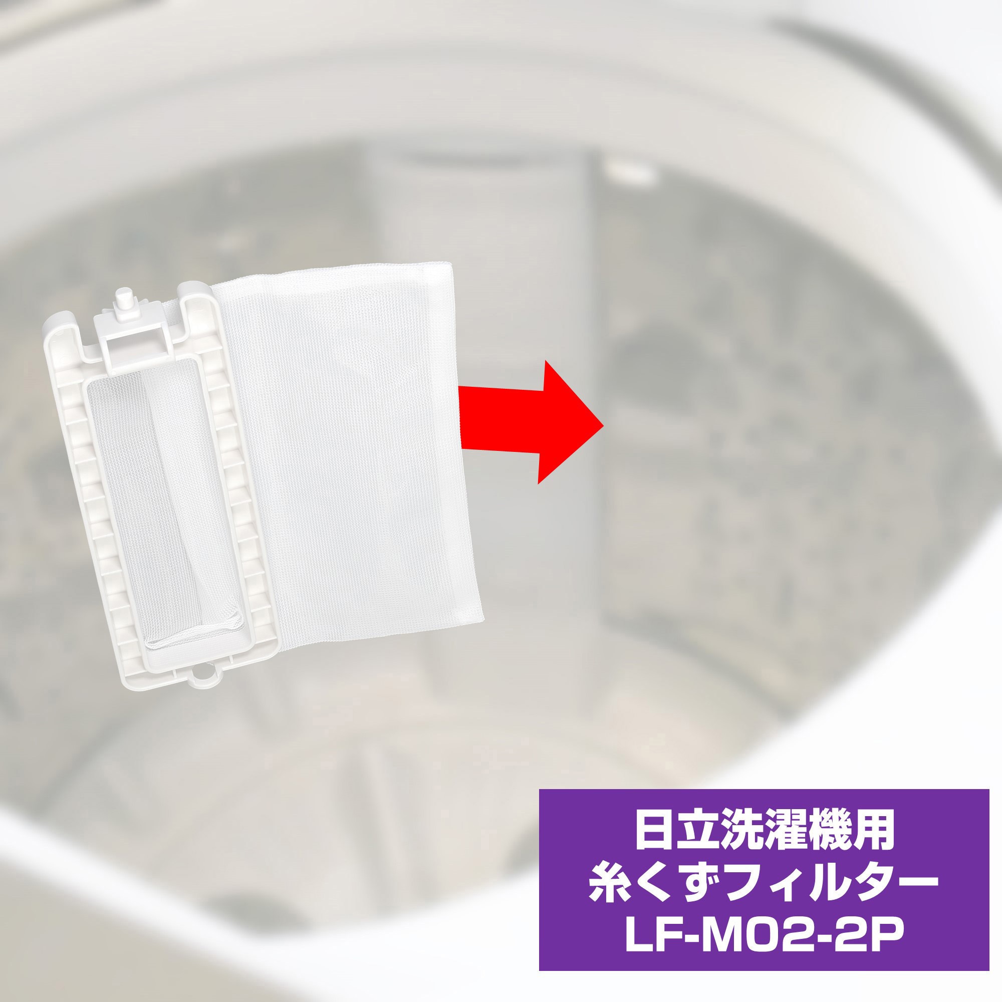LF-M02-2P 糸くずフィルター 三菱洗濯機用 M10-H73-128 ELPA 1パック(2 