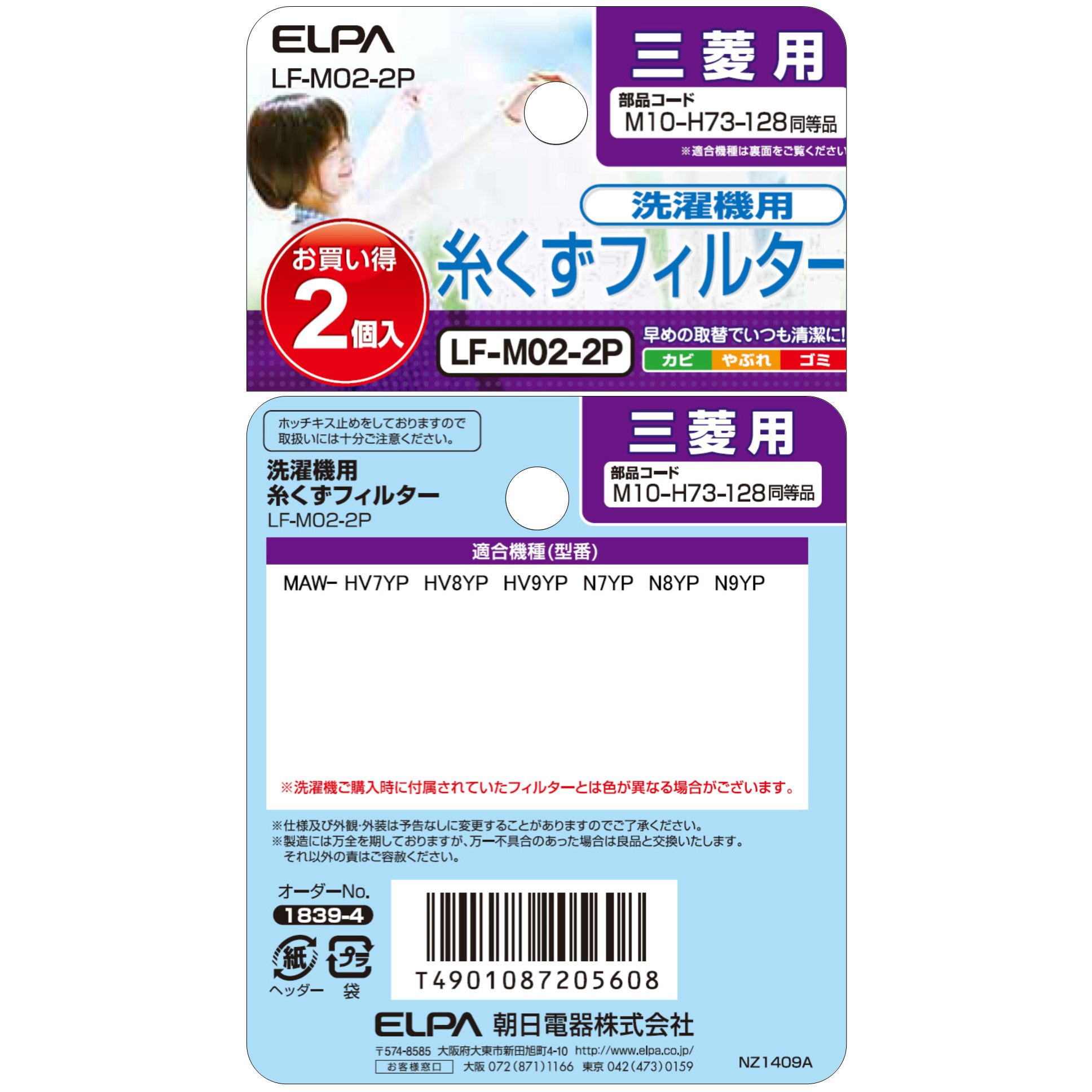 LF-M02-2P 糸くずフィルター 三菱洗濯機用 M10-H73-128 ELPA 1パック(2