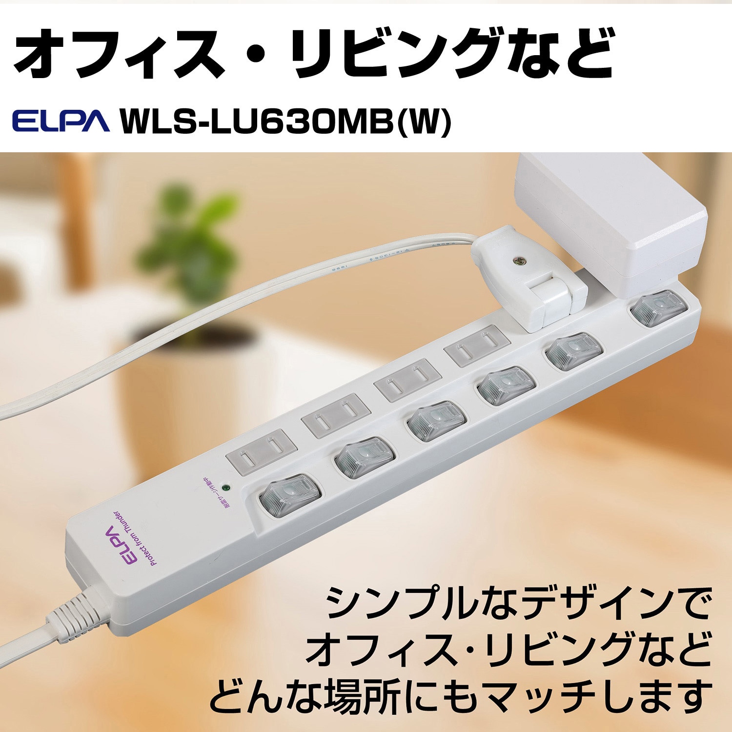 WLS-LU630MB(W) スイッチ付タップ 電源タップ 個別LEDスイッチランプ 上挿し 耐雷サージ付き ELPA 2P 雷ガード○ ホワイト色  6口 電源コード3m - 【通販モノタロウ】