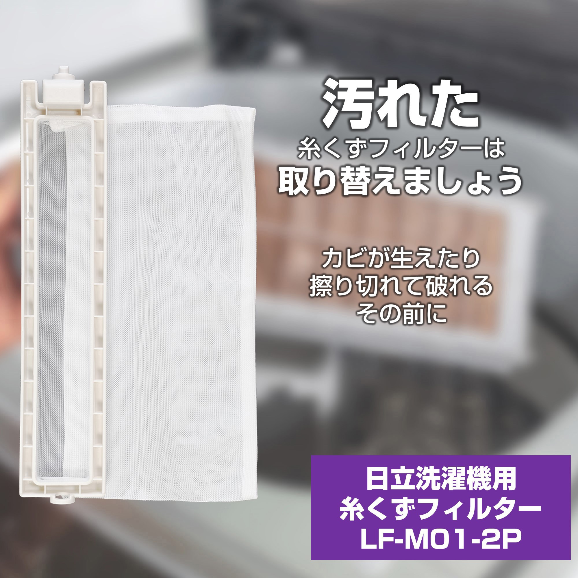 LF-M01-2P 糸くずフィルター 三菱洗濯機用 M10-G53-128 ELPA 1パック(2