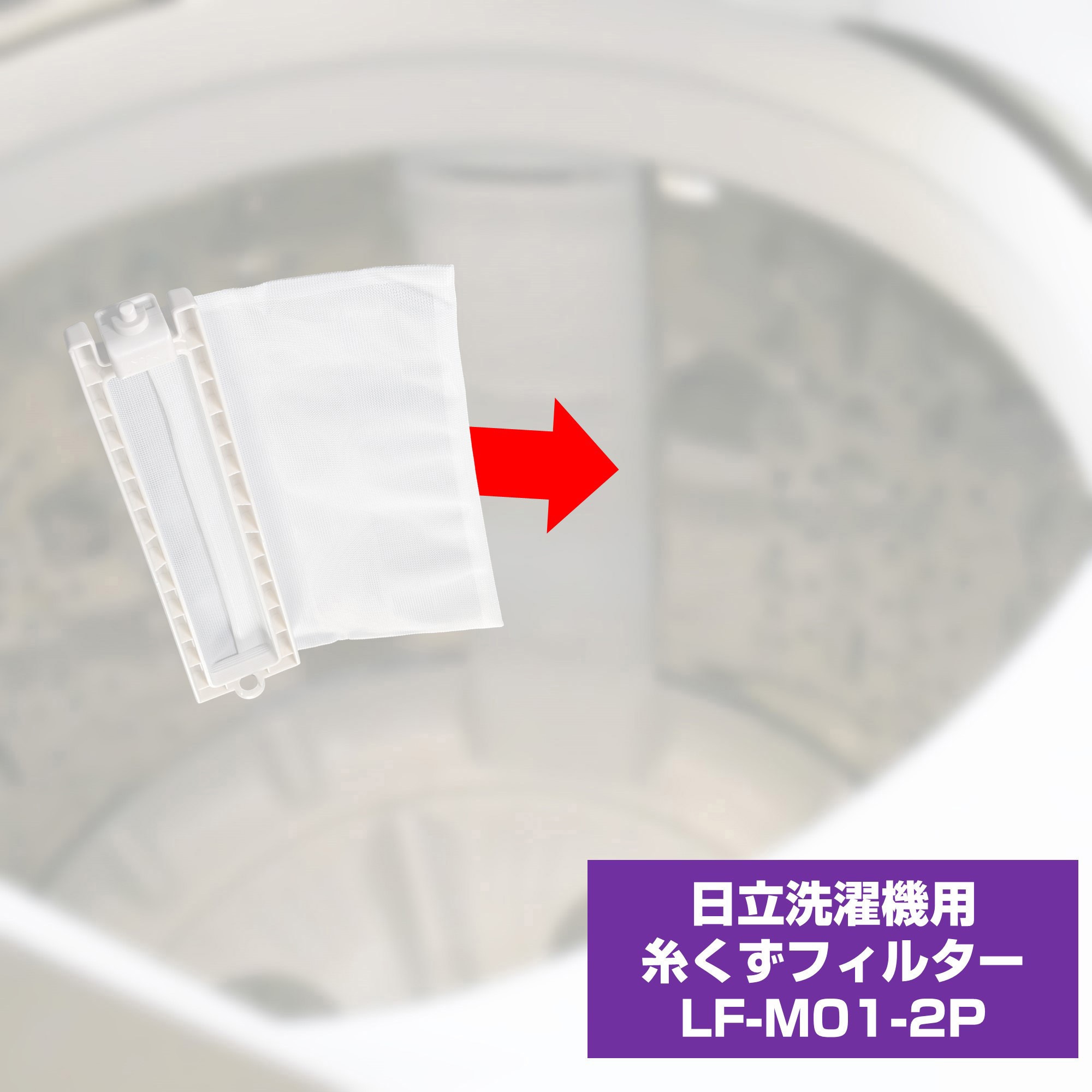 LF-M01-2P 糸くずフィルター 三菱洗濯機用 M10-G53-128 ELPA 1パック(2