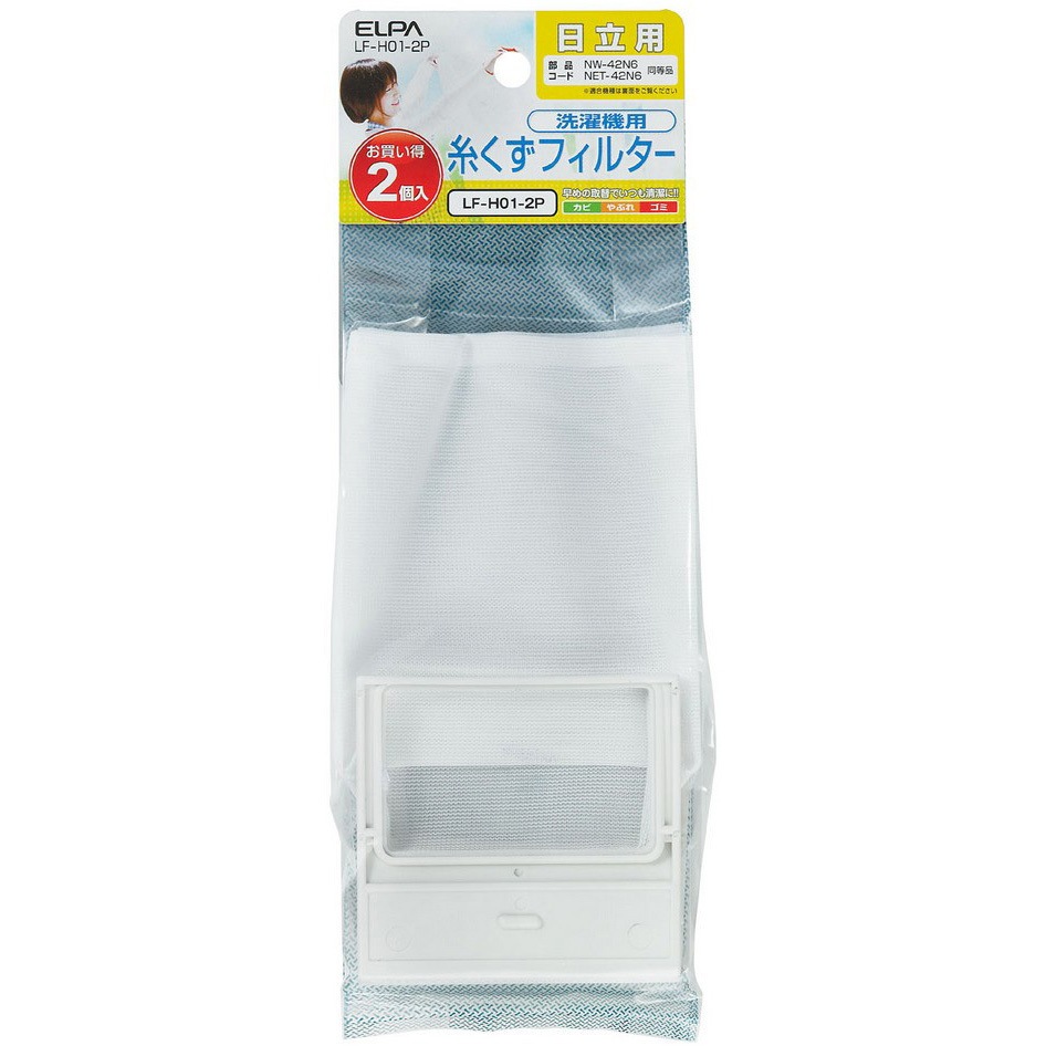 LF-H01-2P 糸くずフィルター 日立洗濯機用 NET-42N6 ELPA 純正品番NW