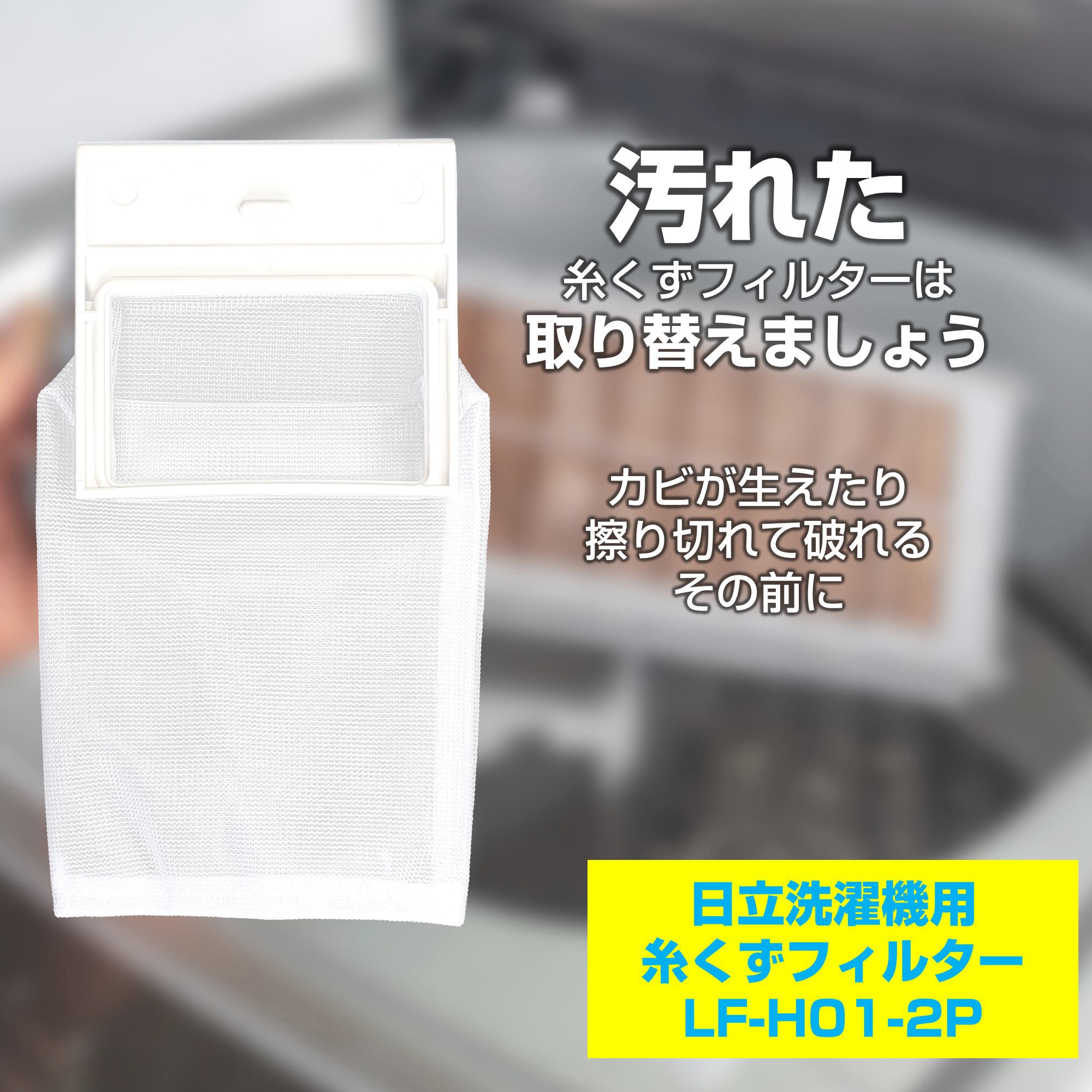 LF-H01-2P 糸くずフィルター 日立洗濯機用 NET-42N6 ELPA 純正品番NW 
