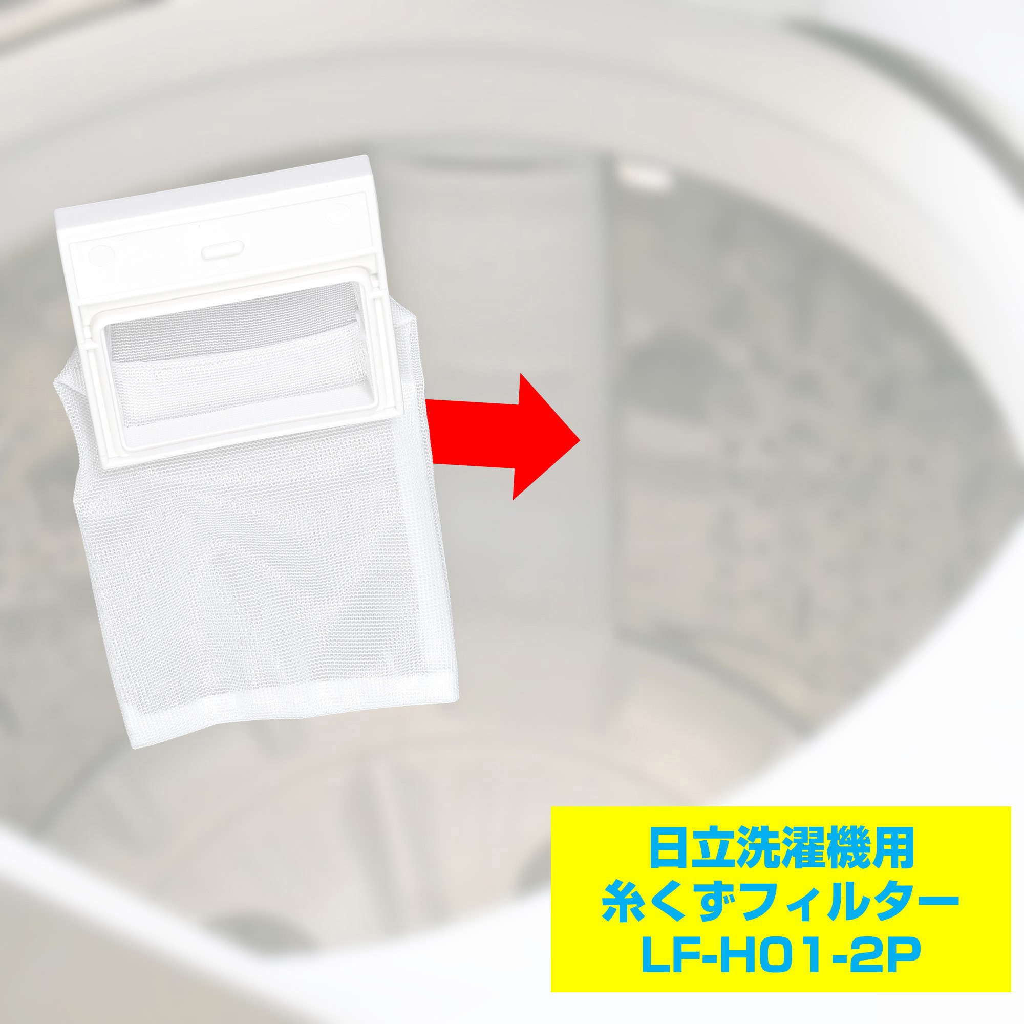 LF-H01-2P 糸くずフィルター 日立洗濯機用 NET-42N6 ELPA 純正品番NW