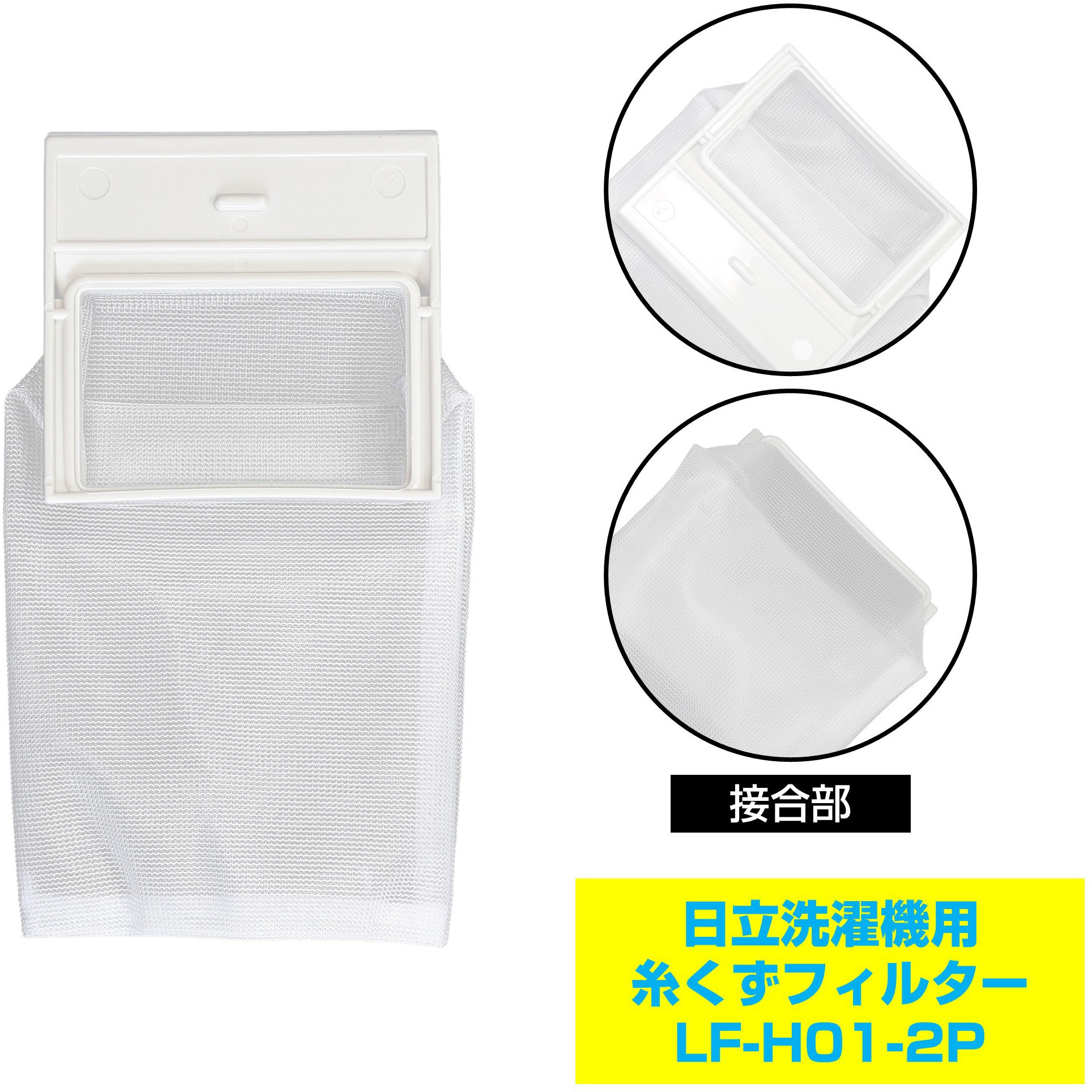 LF-H01-2P 糸くずフィルター 日立洗濯機用 NET-42N6 ELPA 純正品番NW 
