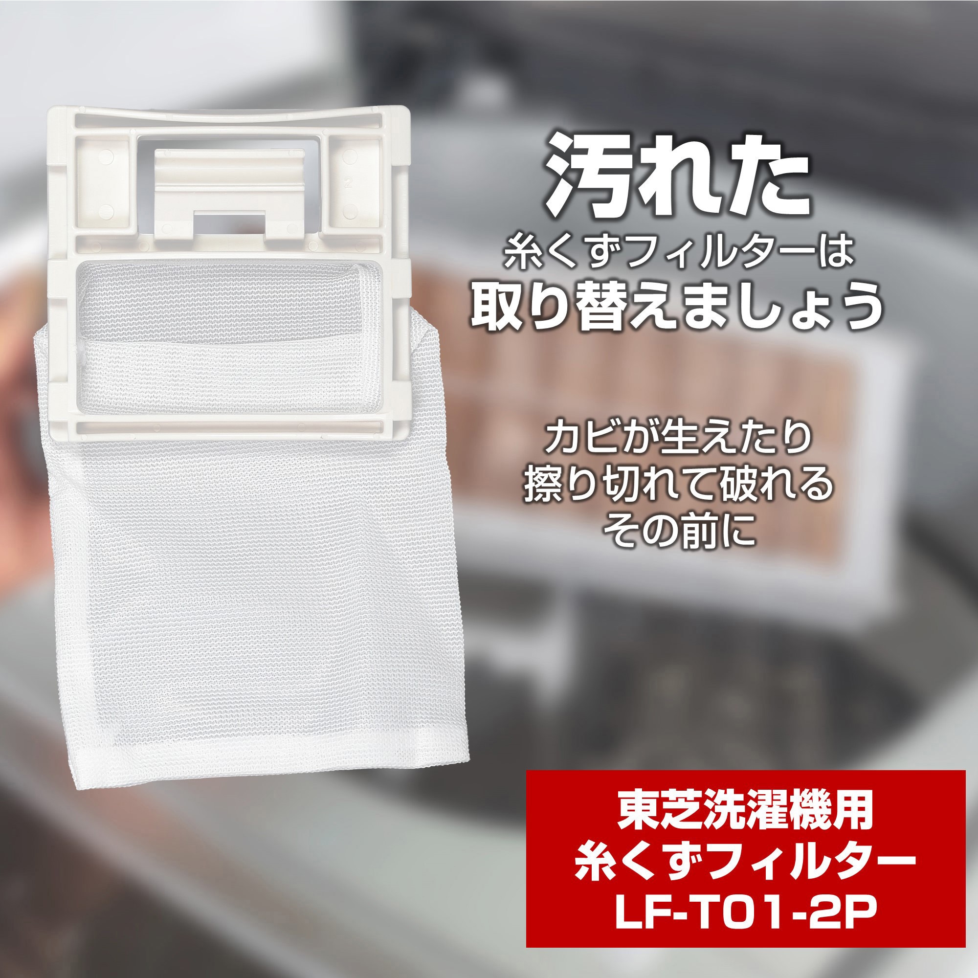 LF-T01-2P 糸くずフィルター 東芝洗濯機用 420-44-622 ELPA 1パック(2