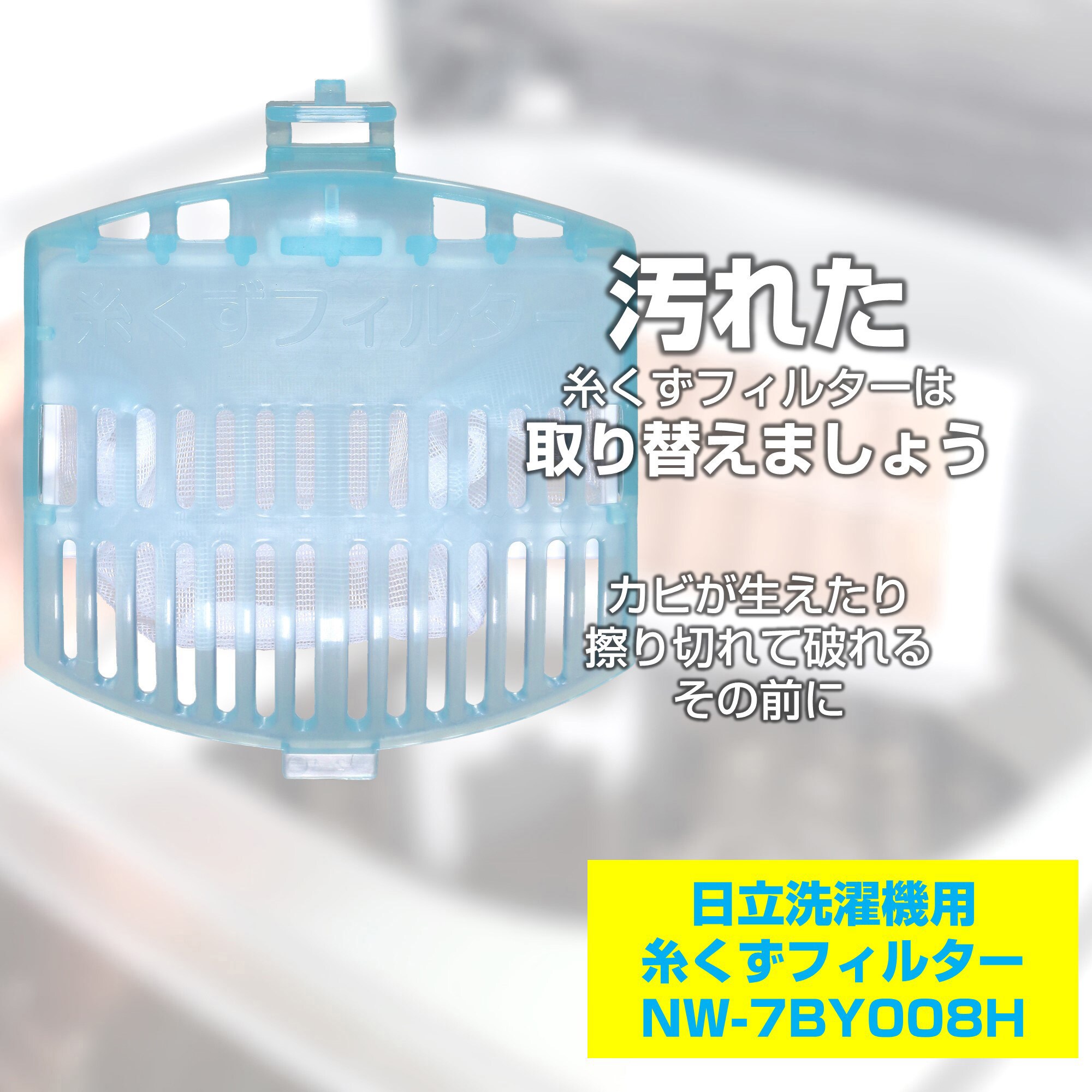 NW-7BY008H 糸くずフィルター ELPA 1個 NW-7BY008H - 【通販 NW-7BY008H 糸くずフィルター ELPA 1個 NW-7BY008H - 【通販