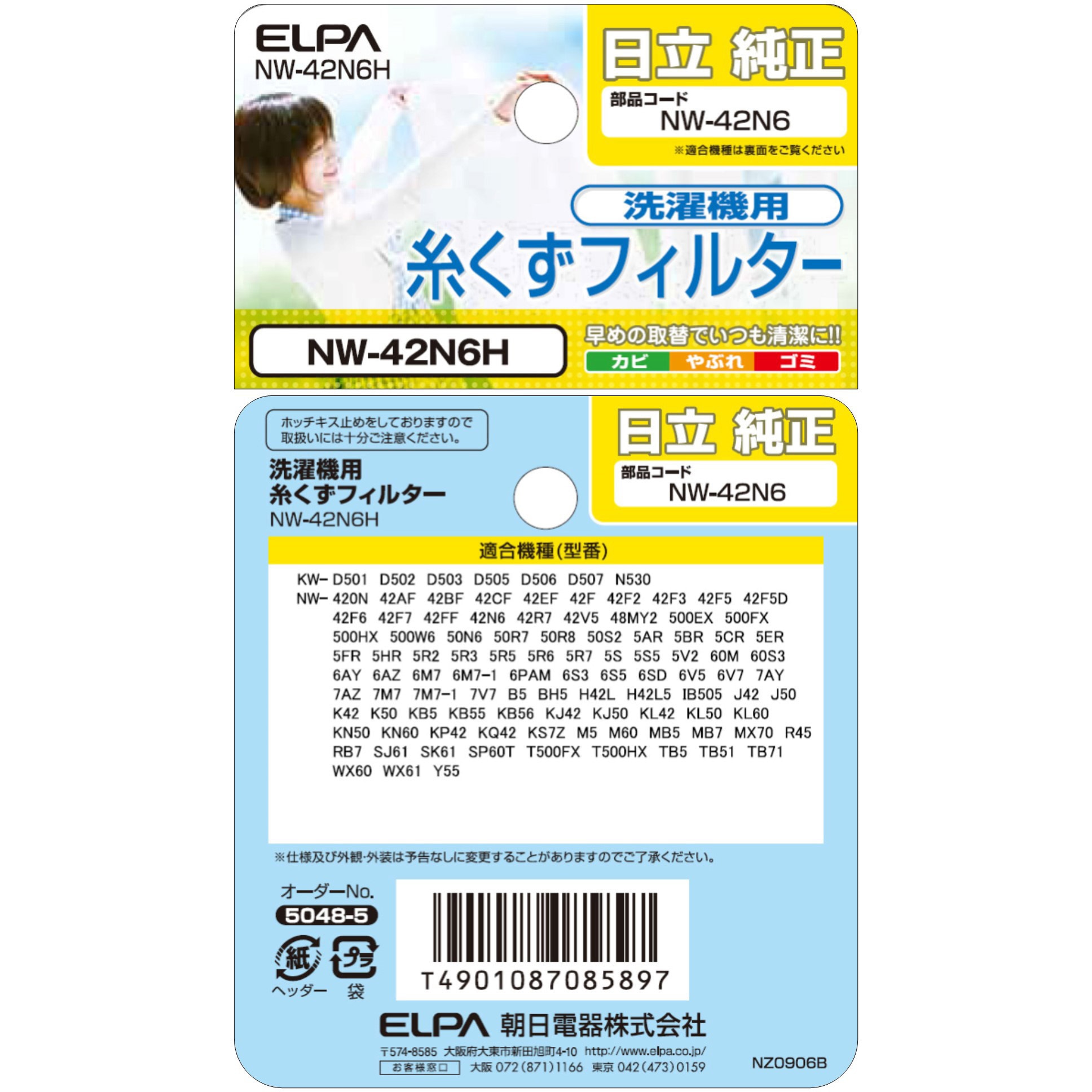 NW-42N6H 糸くずフィルター 日立洗濯機用 NET-42N6 ELPA 純正品番NW