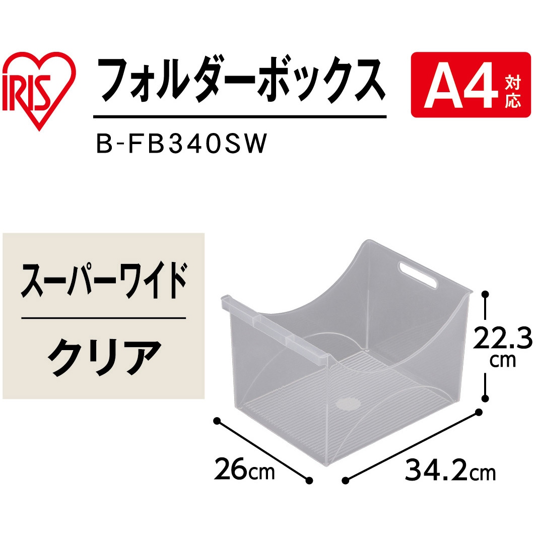 B-FB340SW フォルダーボックス 340 アイリスオーヤマ クリア色