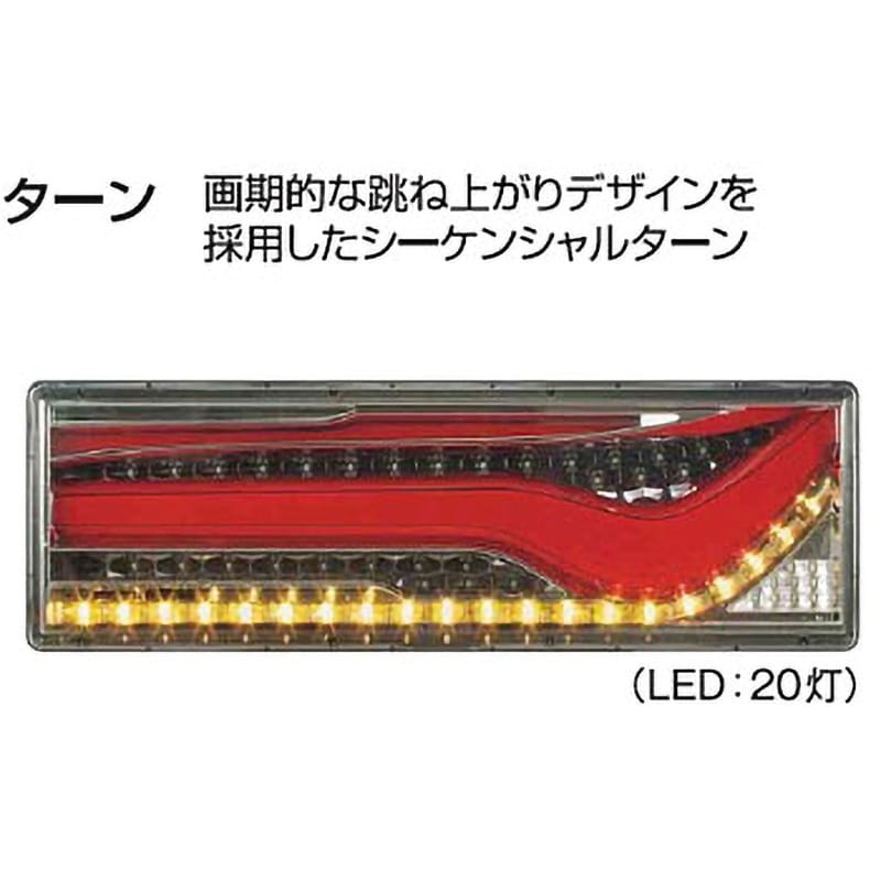 LEDRCL-24RSK 大・中型トラック用オールLEDリアコンビネーションランプ歌舞伎デザイン KOITO 24V シーケンシャルターンタイプ  レッド色 右用 LEDRCL-24RSK - 【通販モノタロウ】