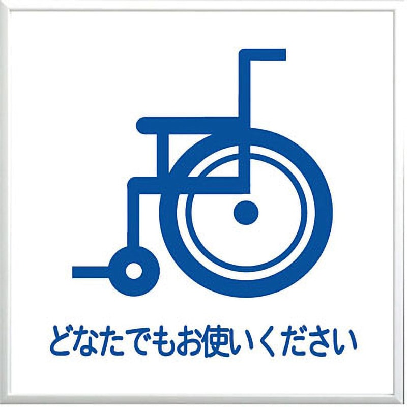 【激安アウトレット!】 DH15C デジバン 日本 ピクトサイン平付型(身障者マーク関連) 店舗・販促用品