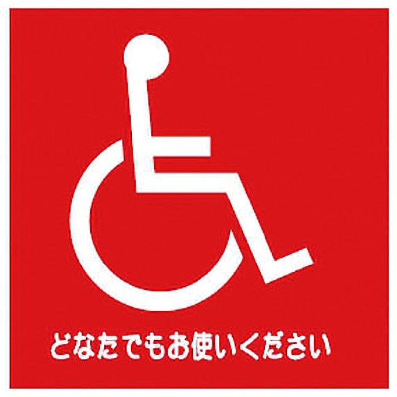 激安ショップ 食品 DH15C デジバン ピクトサイン平付型(身障者マーク関連) 日本 安全標識