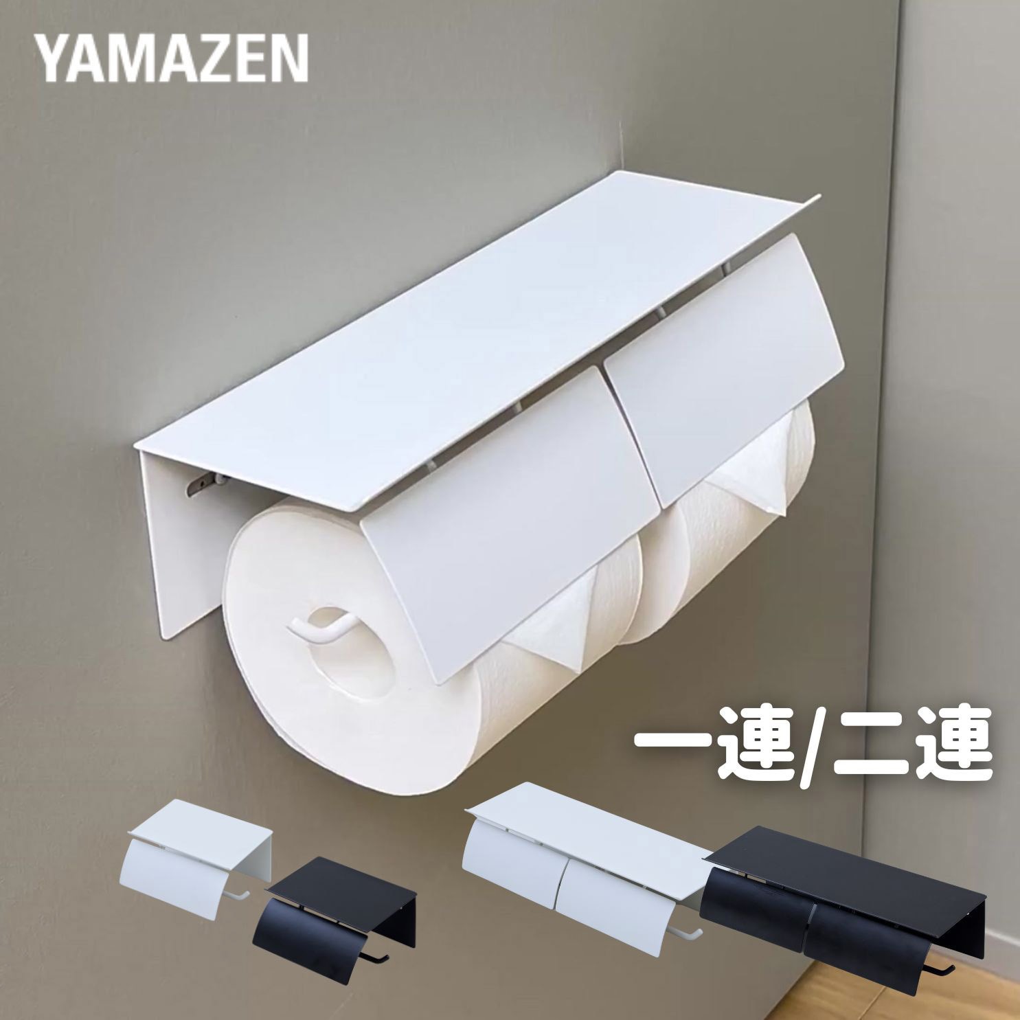 DPH-W(BK) トイレットペーパーホルダー YAMAZEN(山善) ブラック色