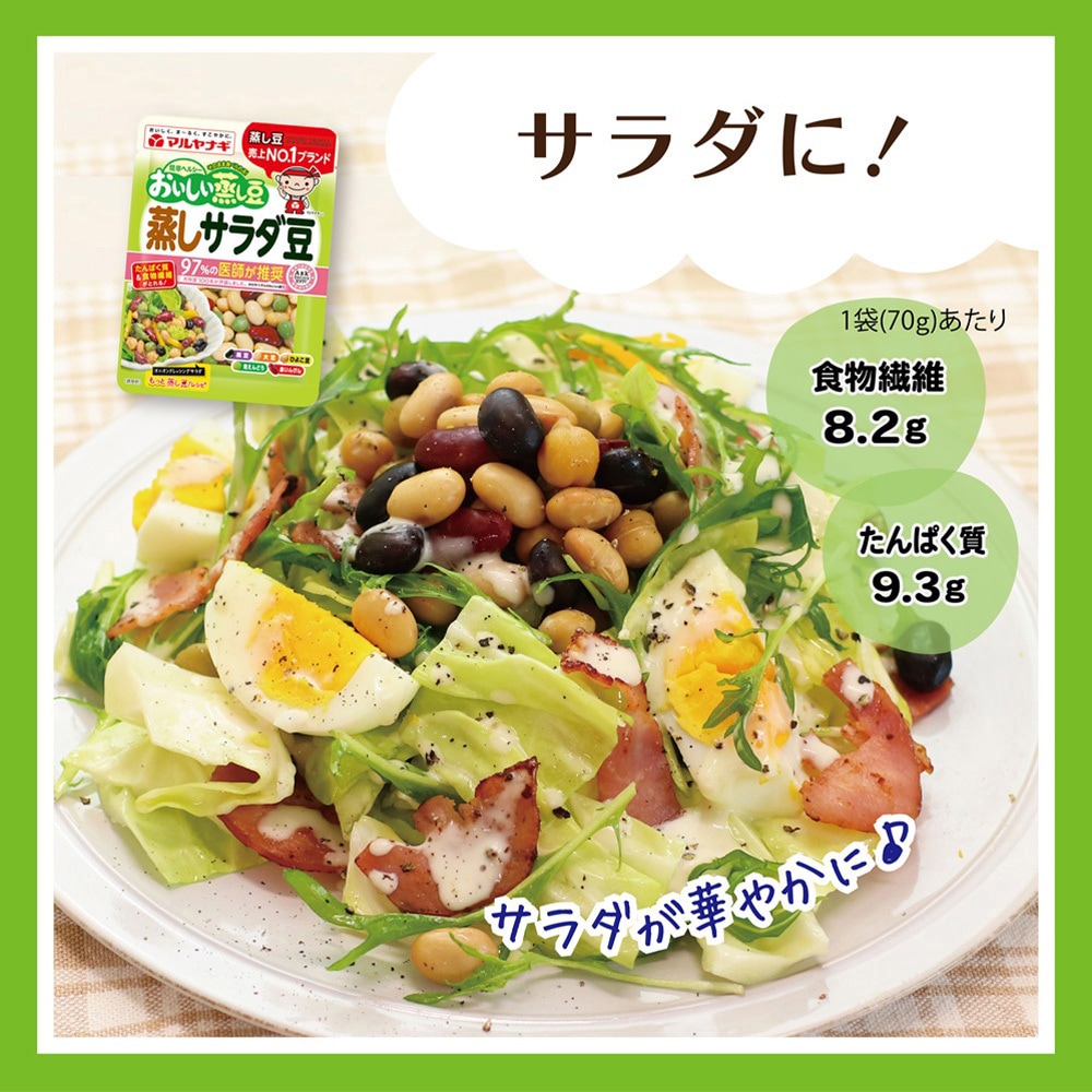 まるやなぎ　 蒸しサラダ豆 1セット(70g×3個) マルヤナギ 【通販モノタロウ】