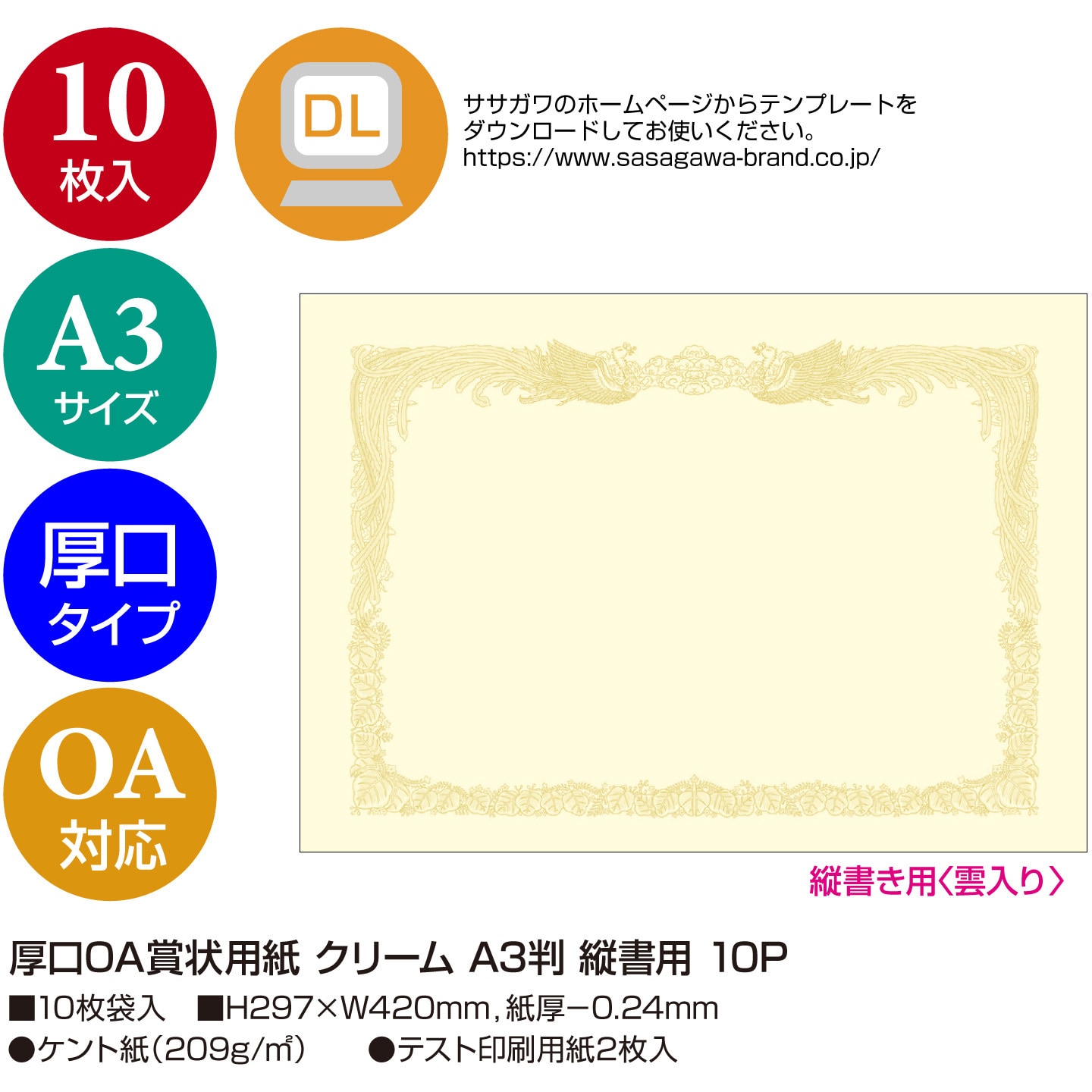 売上実績NO.1 タカ印 ＯＡ賞状用紙 クリーム Ａ３判縦