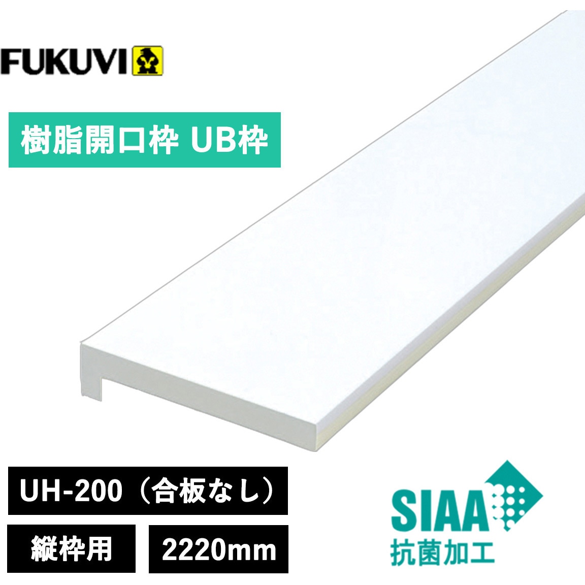 UH20H22 UH-200(合板なし)2220mm 1セット フクビ化学 【通販モノタロウ】 7,394円