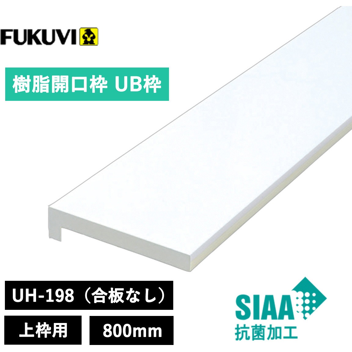 ※サケビクニン購入枠 UH19W8 UH-198(合板なし) 1セット フクビ化学 【通販モノタロウ】