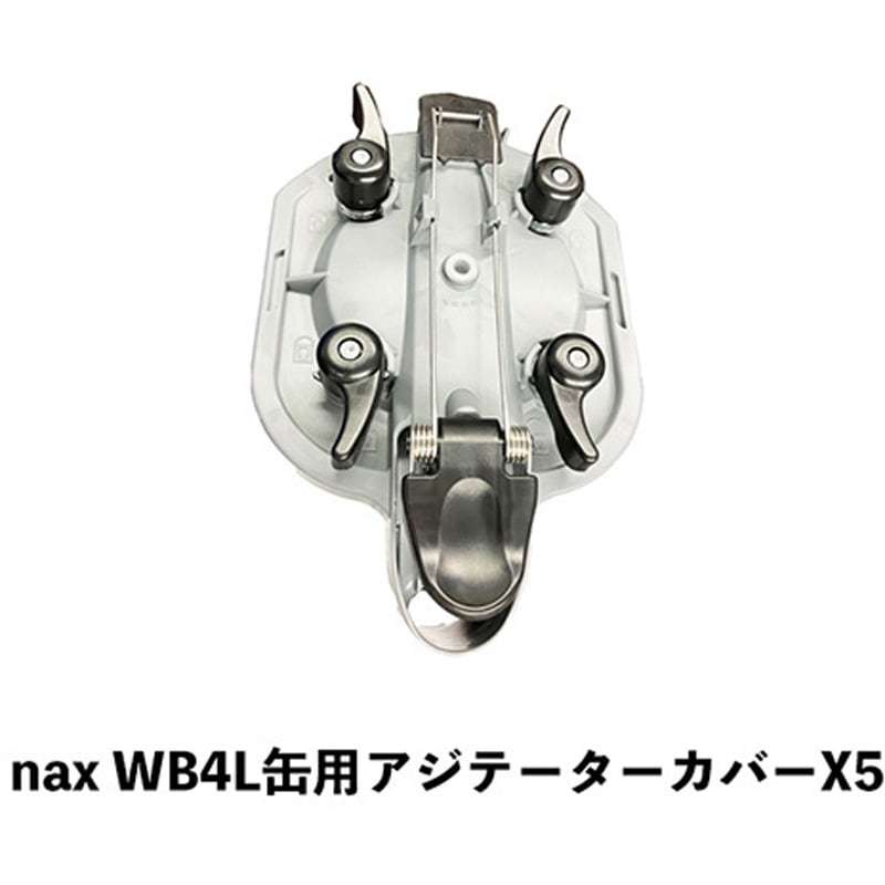 3031045 nax WB4L缶用アジテーターカバー X5 1個 ニッぺ(日本