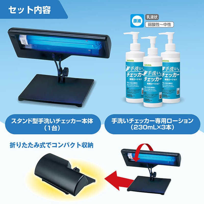 41127 スタンド型手洗いチェッカーBLB 1個 SARAYA(サラヤ) 【通販