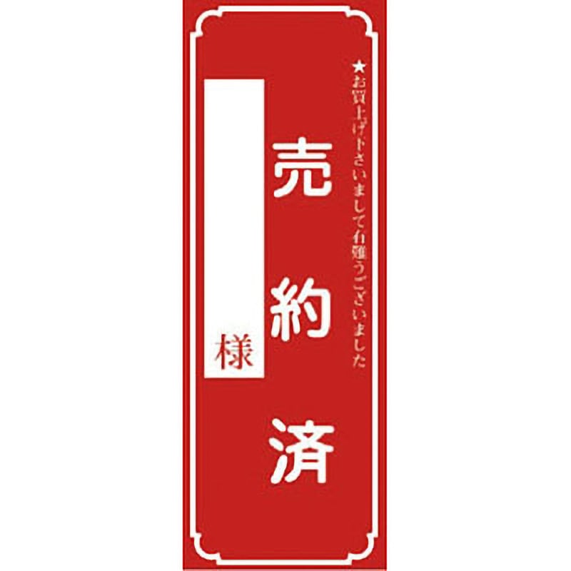 12-2121 売約済ポスター タカ印(ササガワ) 大サイズ 縦220mm横80mm 1冊