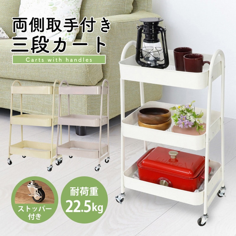 HL-A03-BE 両側取っ手付き3段ワゴン キャスター付 耐荷重22.5kg 1個