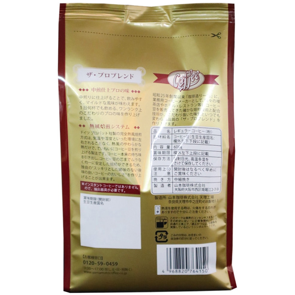 ザ・プロブレンドマイルドロースト 1セット(600g×1袋) 山本珈琲 【通販