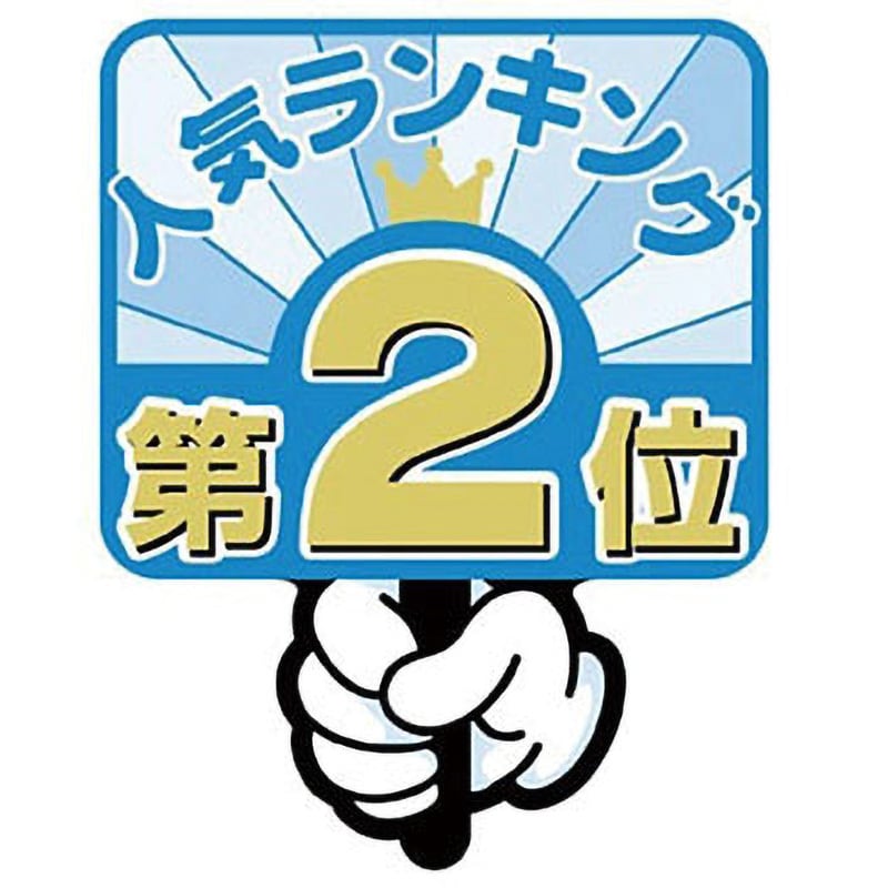 16-7512 ランキングPOP 1冊(5枚) ササガワ(タカ印) 【通販サイトMonotaRO】