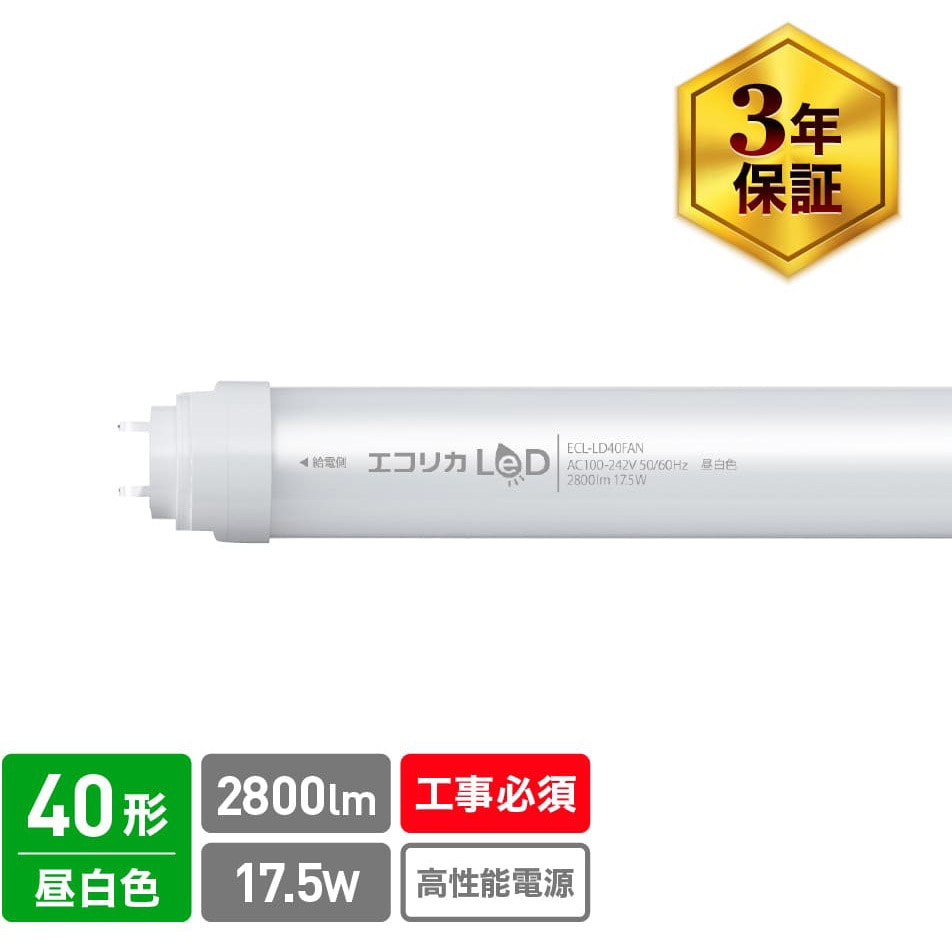ECL-LD40FAN 蛍光灯40形LED ECL-LD40Fシリーズ エコリカ 2800Lm