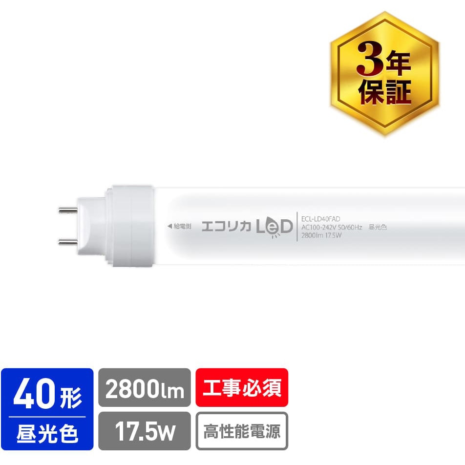 ECL-LD40FAD 蛍光灯40形LED ECL-LD40Fシリーズ エコリカ 17.5W 口金G13 昼光色 6500K