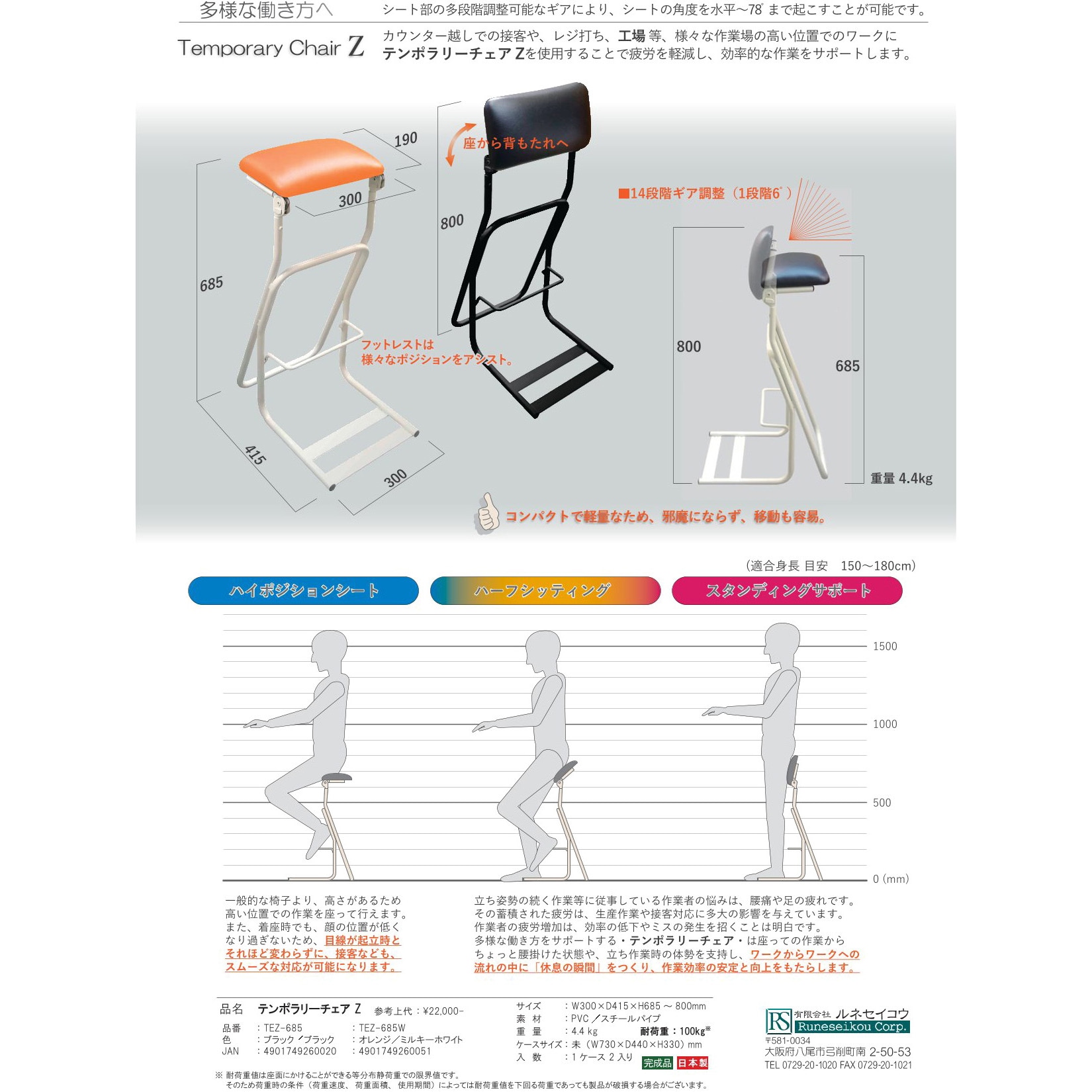TEZ-685/01 テンポラリィーチェアZ ルネセイコウ 高さ68.5～80cm幅30cm