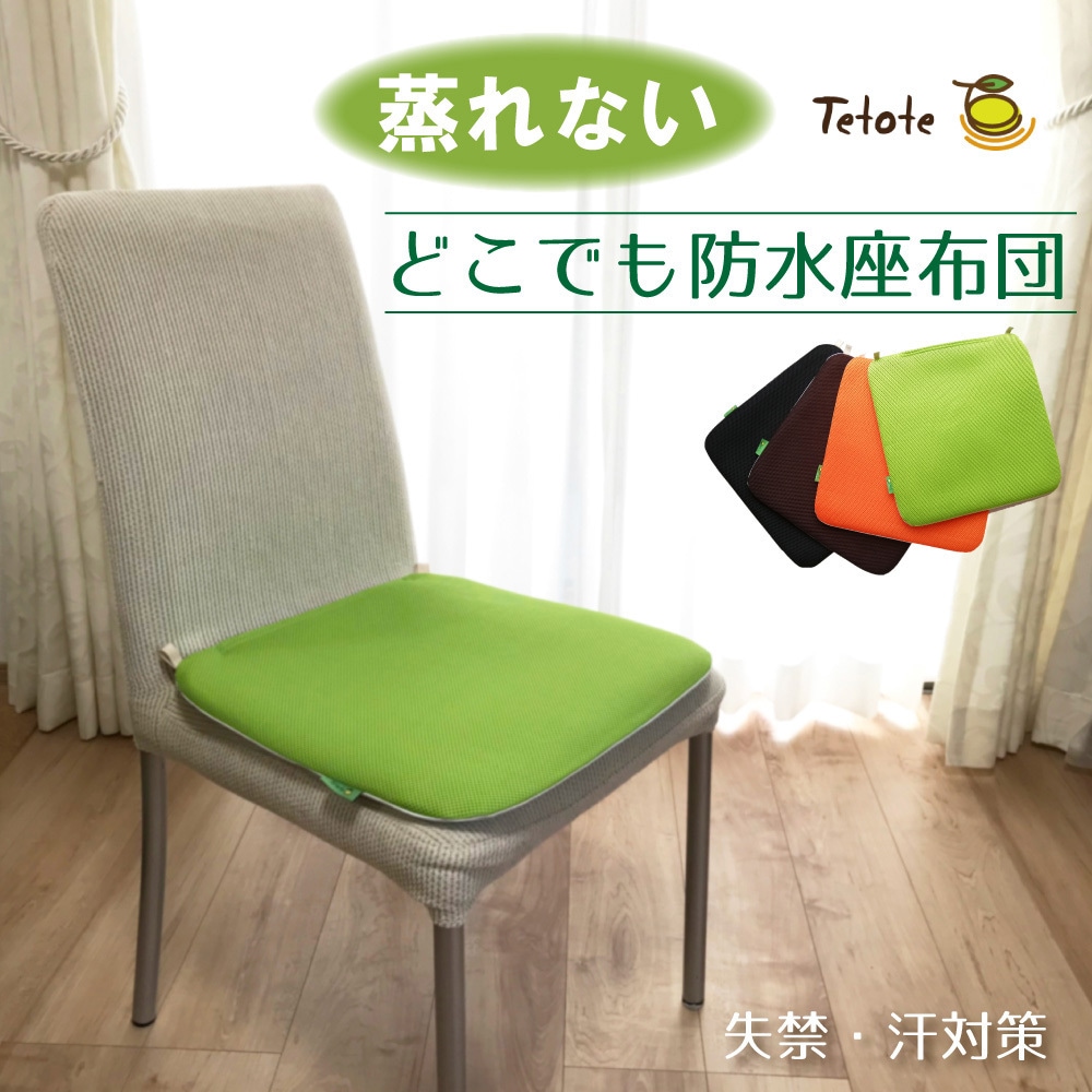 MT8010 あんしんどこでも防水座布団 1枚 丸田シャツ Tetote 【通販