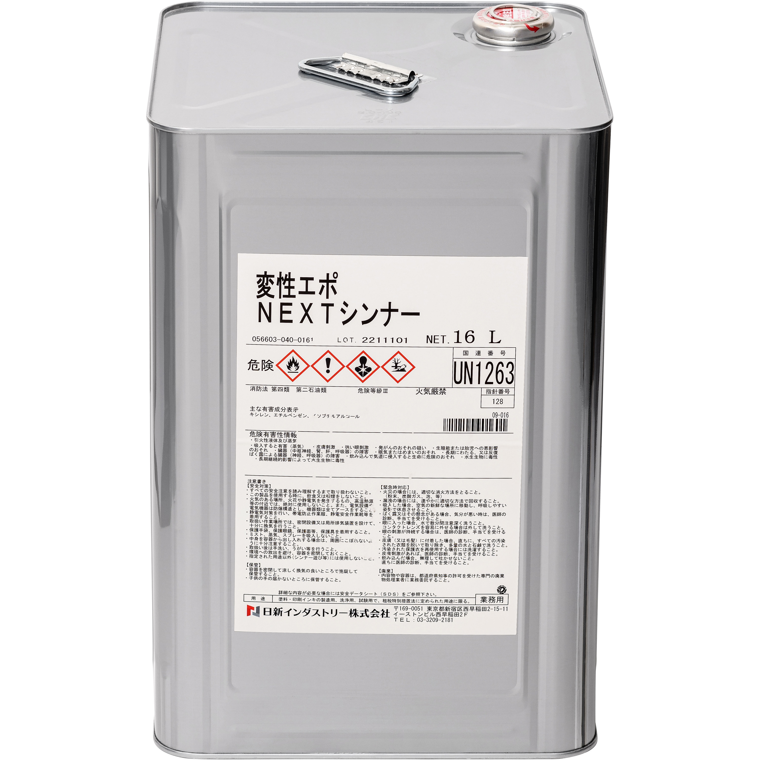 NX004 変性エポシンナー 1缶(16L) 日新インダストリー 【通販モノタロウ】