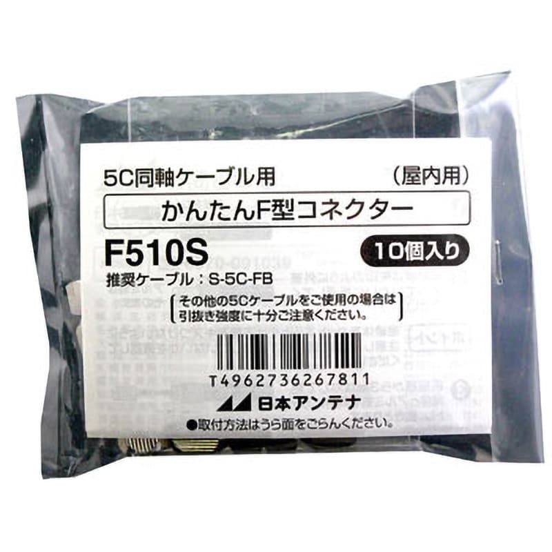 F510S かんたんF型コネクタ 1袋(10個) 日本アンテナ 【通販サイト