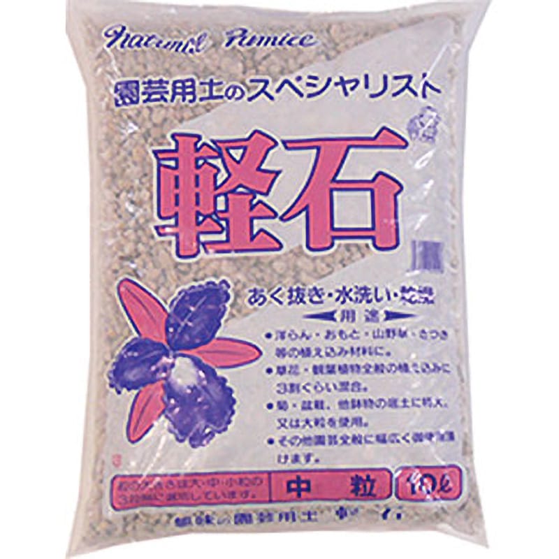 10L 軽石 中粒 1袋(10L) あかぎ園芸 【通販モノタロウ】