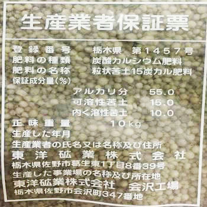 粒状 苦土石灰 1袋(10kg) あかぎ園芸 【通販モノタロウ】