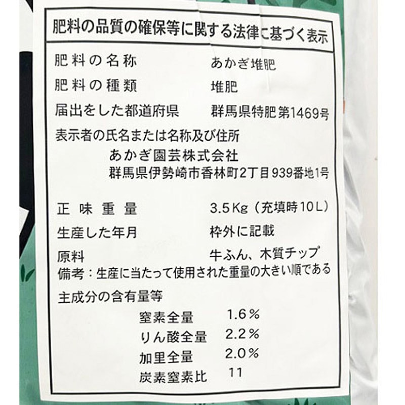 牛ふん 1袋(10L) あかぎ園芸 【通販モノタロウ】