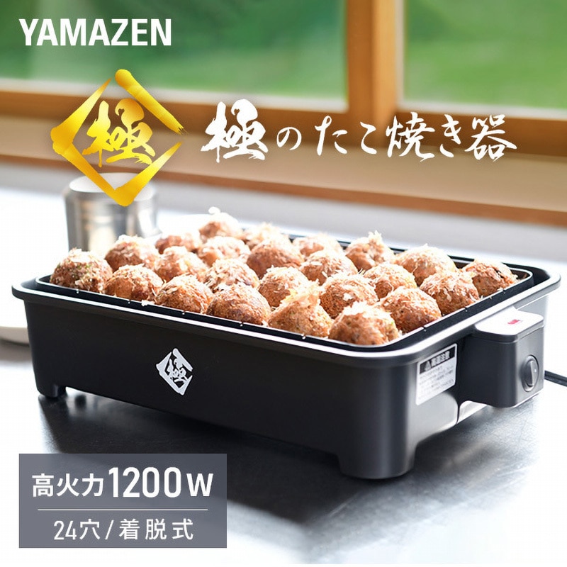 YOG-K240(B) 極のたこ焼き器 1台 YAMAZEN(山善) 【通販モノタロウ】