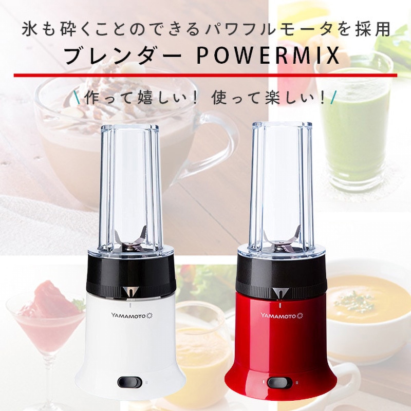YE-BL18B-WH ブレンダー POWERMIX 1台 山本電気 【通販モノタロウ】