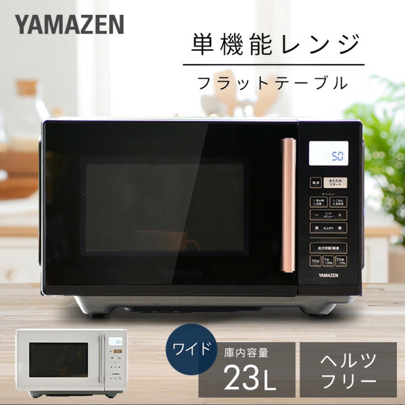 YRV-F230(B) 電子レンジ YAMAZEN(山善) 庫内容量23L ブラック色