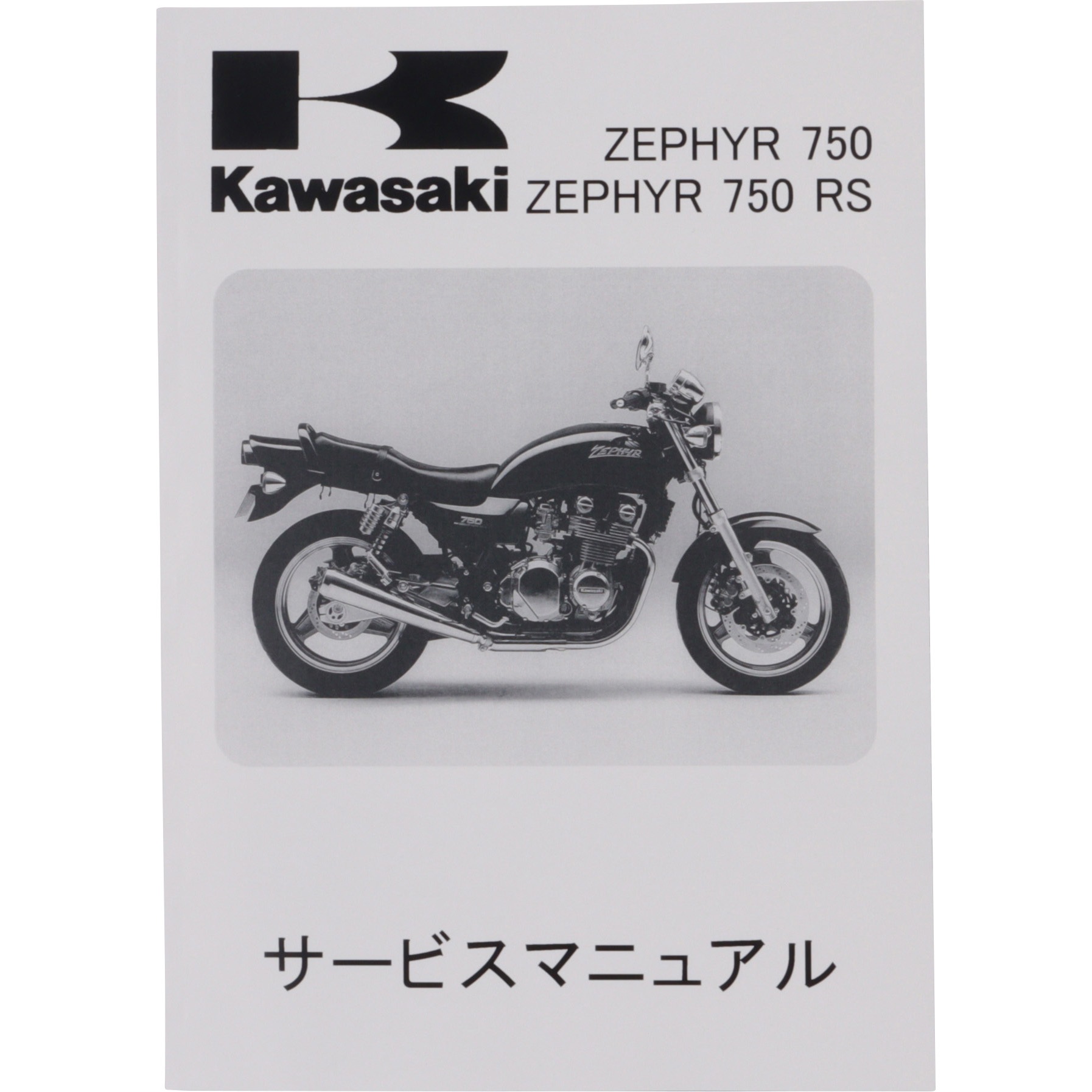 Rs 専用ページ 99925-1091-13 マニュアル(ワブン サービス) ZR ZR750C6F 99925-1091