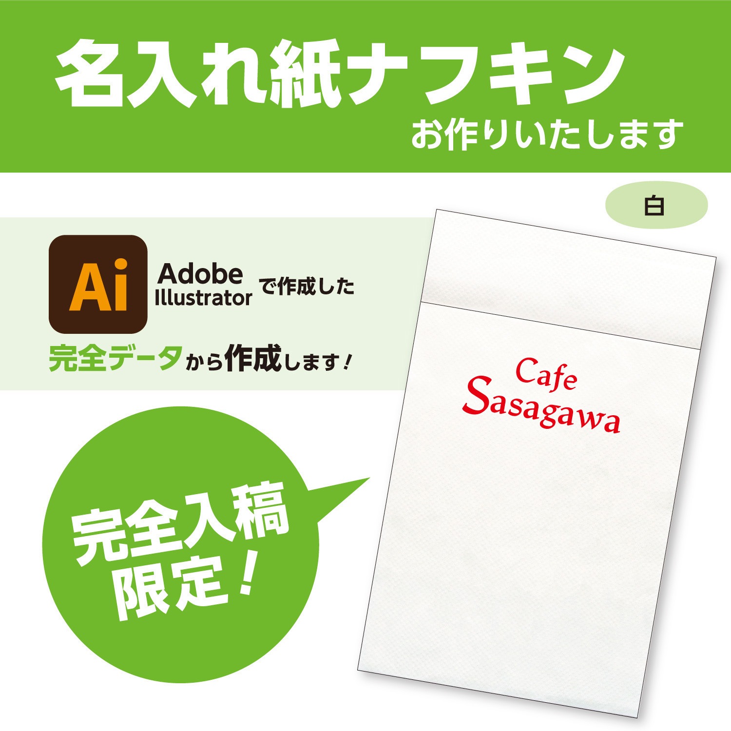 26-9999 【名入れ】名入れ紙ナフキン 六ツ折白無地 1色刷(Illustrator完全データ入稿限定) 1セット(50000枚) ササガワ 【通販モノタロウ】