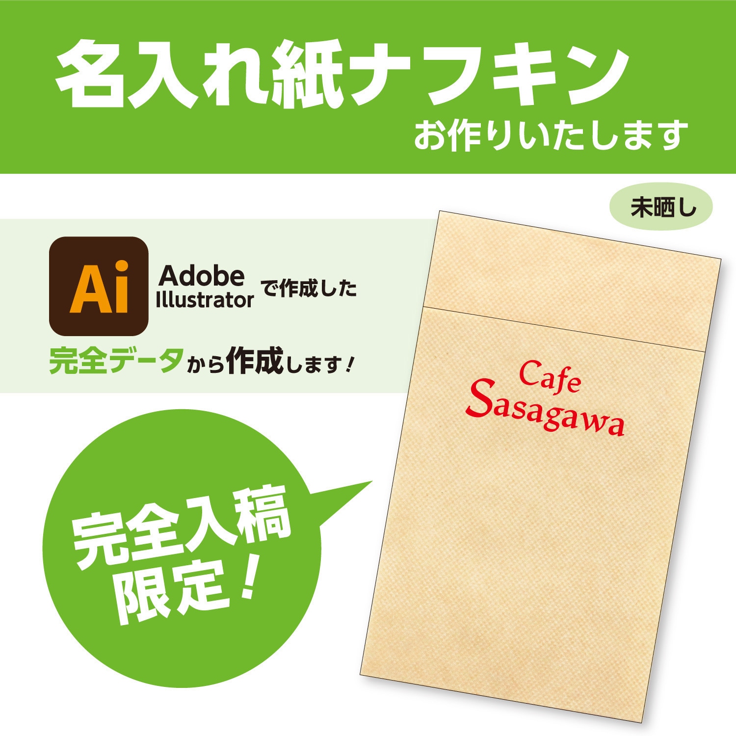 26-9999 【名入れ】名入れ紙ナフキン 六ツ折未晒 1色刷(Illustrator完全データ入稿限定) 1セット(50000枚) ササガワ 【通販モノタロウ】