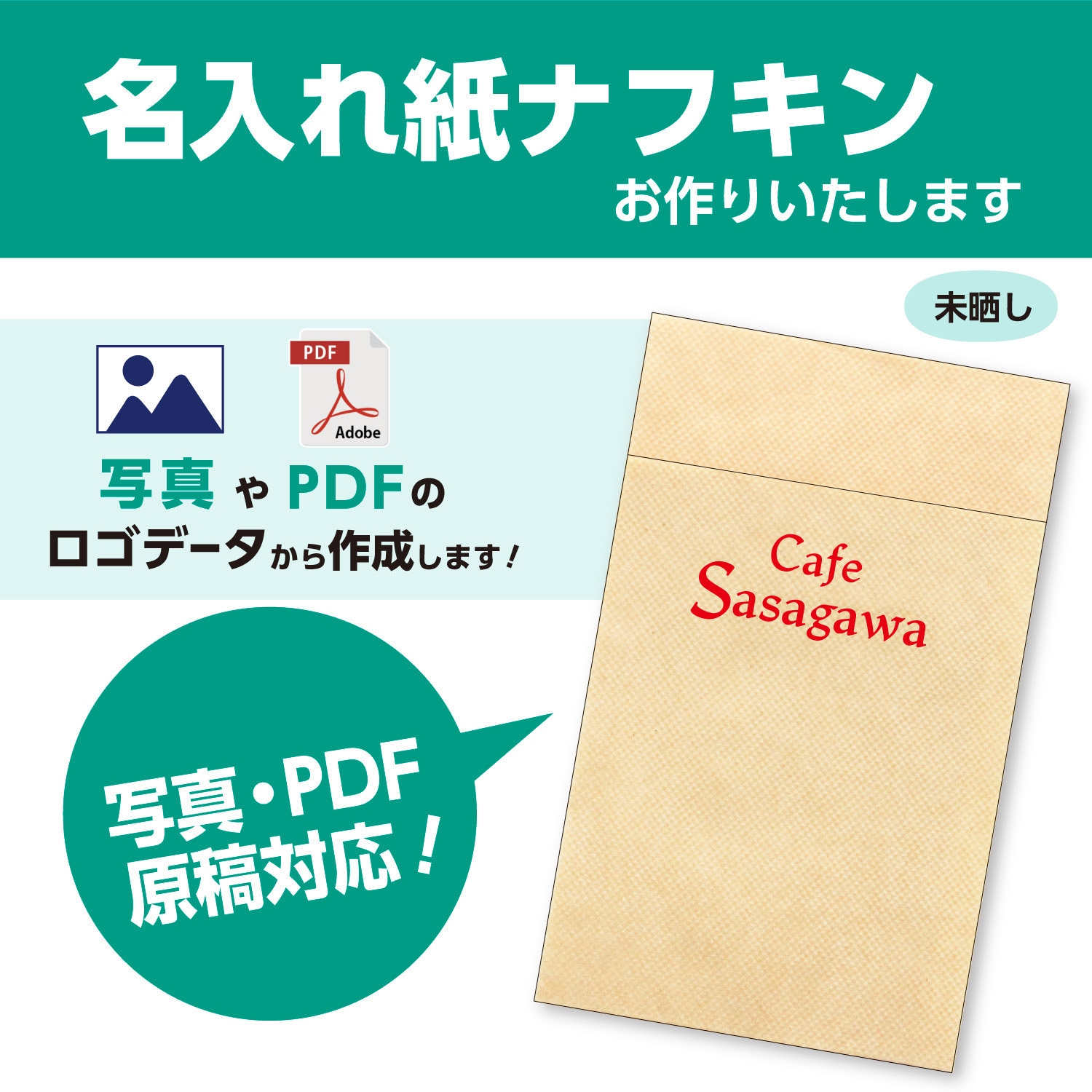 26-9999 【名入れ】名入れ紙ナフキン 六ツ折未晒 1色刷(写真・PDF原稿対応) 1セット(20000枚) ササガワ 【通販モノタロウ】
