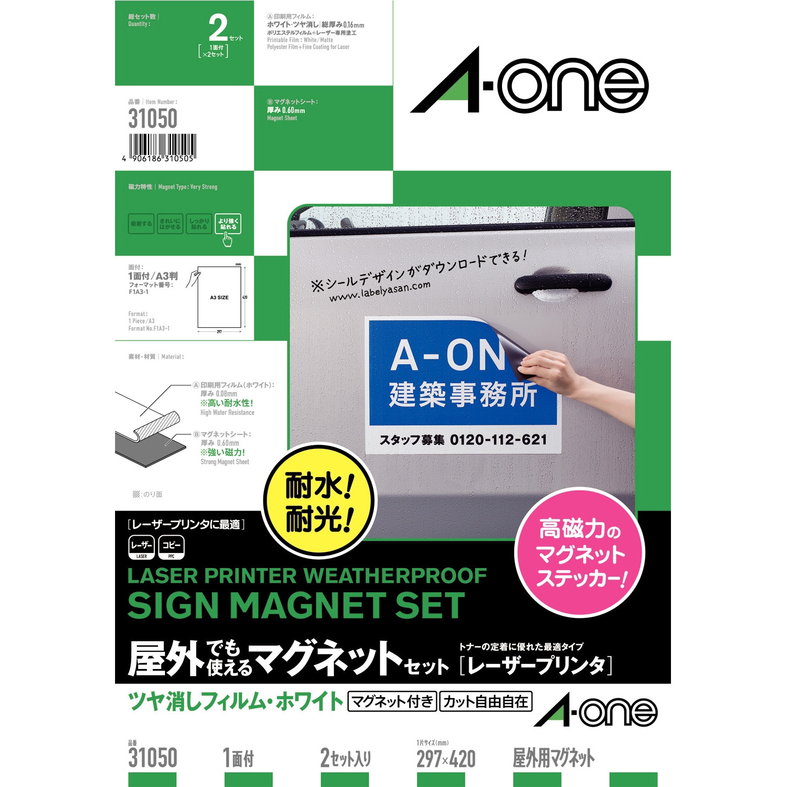 31050 屋外でも使えるマグネットセット(レーザープリンタ用